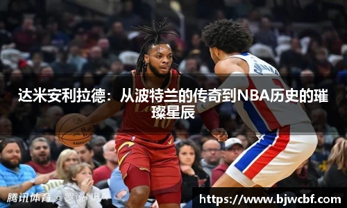 达米安利拉德：从波特兰的传奇到NBA历史的璀璨星辰
