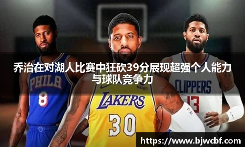 乔治在对湖人比赛中狂砍39分展现超强个人能力与球队竞争力