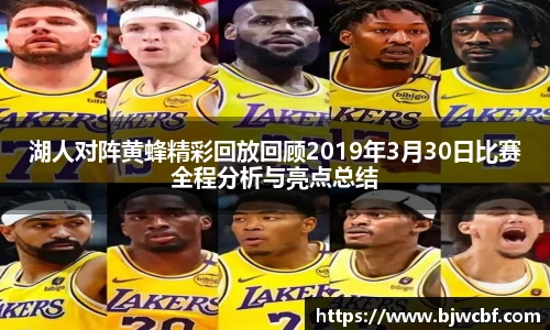 湖人对阵黄蜂精彩回放回顾2019年3月30日比赛全程分析与亮点总结