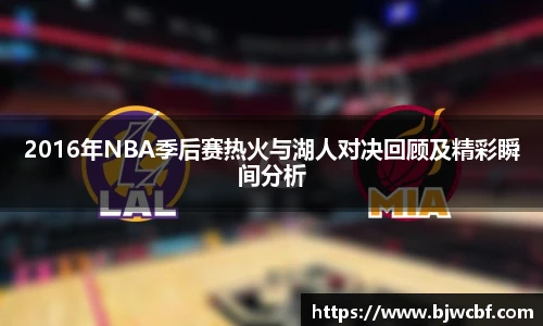 2016年NBA季后赛热火与湖人对决回顾及精彩瞬间分析
