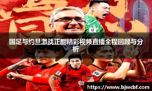 国足与约旦激战正酣精彩视频直播全程回顾与分析