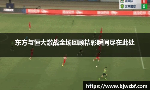 东方与恒大激战全场回顾精彩瞬间尽在此处