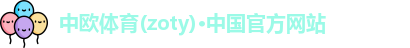 zoty中欧体育